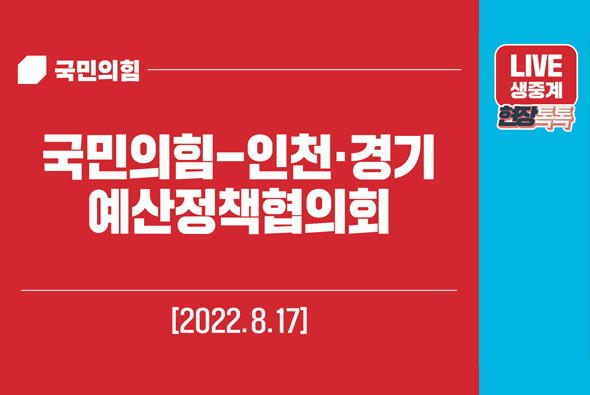 [Live] 8월 17일 국민의힘-인천·경기 예산정책협의회