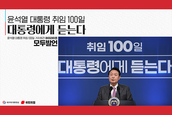 윤석열 대통령 취임 100일 대통령에게 듣는다 [모두발언]