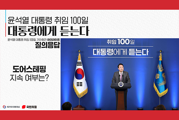 윤석열 대통령 취임 100일 대통령에게 듣는다 [질의응답 : 도어스테핑 지속 여부는?]