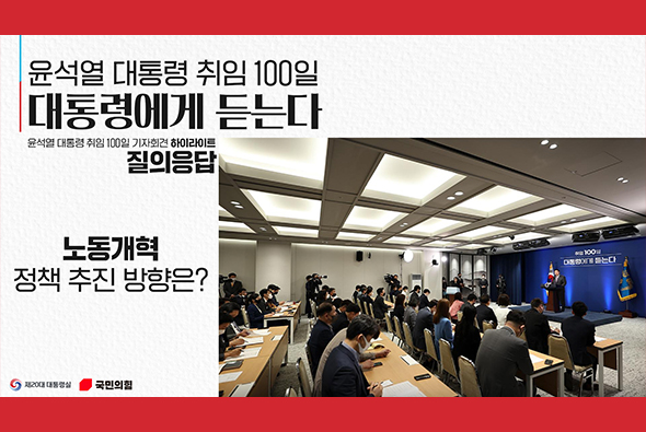 윤석열 대통령 취임 100일 대통령에게 듣는다 [질의응답 : 노동개혁 정책 추진 방향은?]