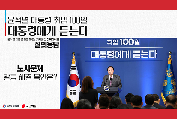 윤석열 대통령 취임 100일 대통령에게 듣는다 [질의응답 : 노사문제 갈등 해결 복안은?]