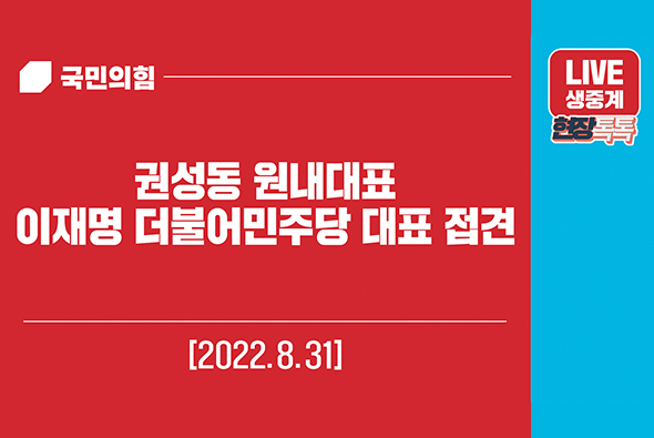 [Live] 8월 31일 권성동 원내대표, 이재명 더불어민주당 대표 접견