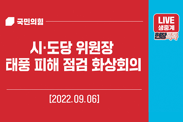 [Live] 9월 6일 시·도당 위원장 태풍 피해 점검 화상회의