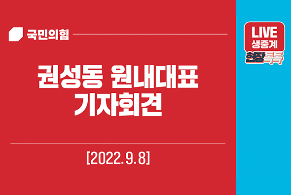 [Live] 9월 8일 권성동 원내대표 기자회견