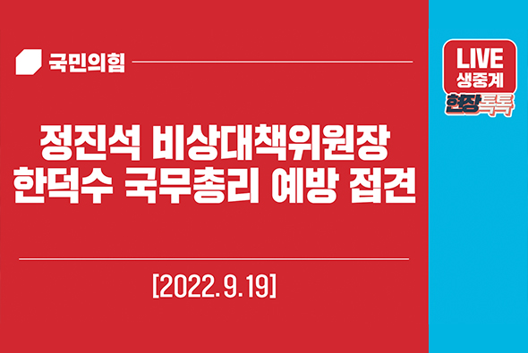 [Live] 9월 19일 정진석 비상대책위워장, 한덕수 국무총리 예방 접견