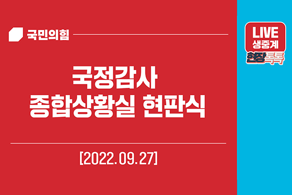 [Live] 9월 27일 국정감사 종합상황실 현판식