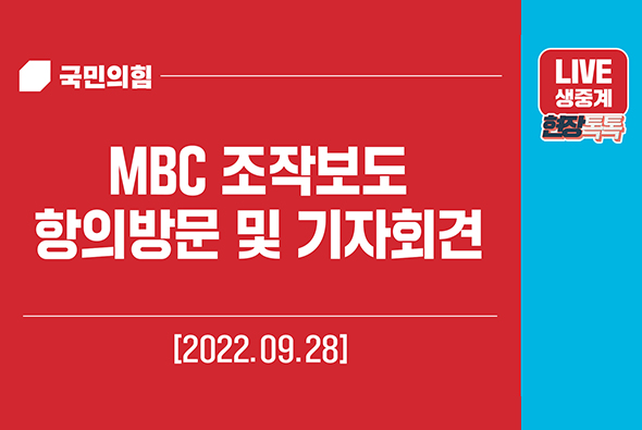 [Live] 9월 28일 MBC 조작보도 항의방문 및 기자회견