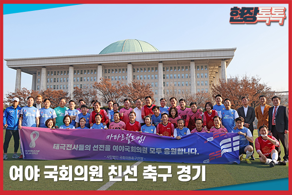 11월 18일 여야 국회의원 친선 축구 경기