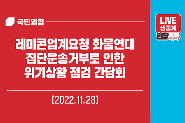 [Live] 11월 28일 레미콘업계요청 화물연대 집단운송거부로 인한 위기상황 점검 간담회