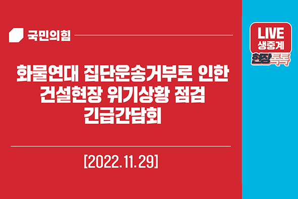 [Live] 11월 29일 화물연대 집단운송거부로 인한 건설현장 위기상황 점검 긴급간담회