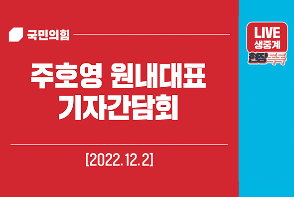 [Live] 12월 2일 주호영 원내대표 기자간담회