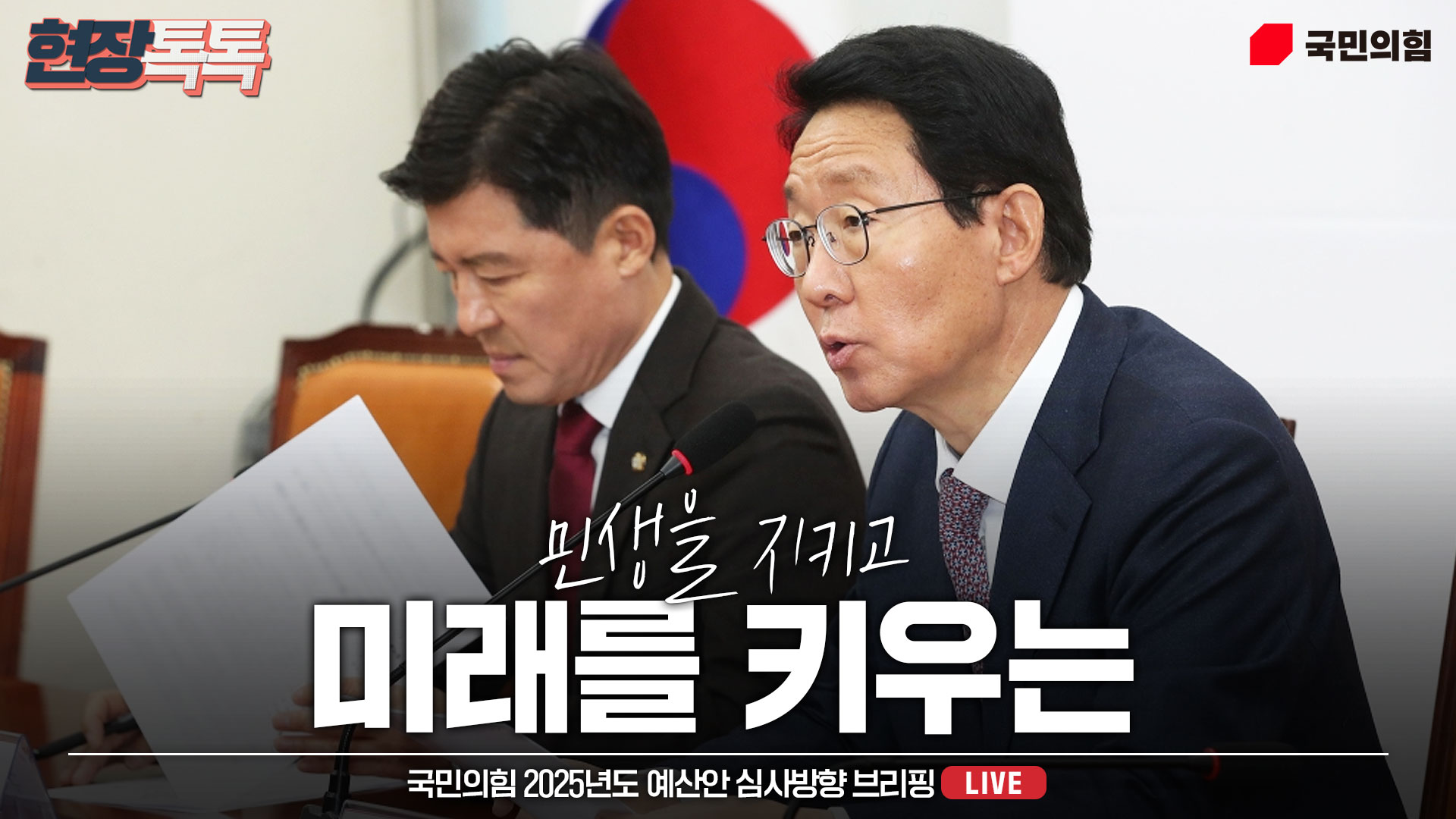 [Live] 11월 18일 국민의힘 2025년도 예산안 심사방향 브리핑