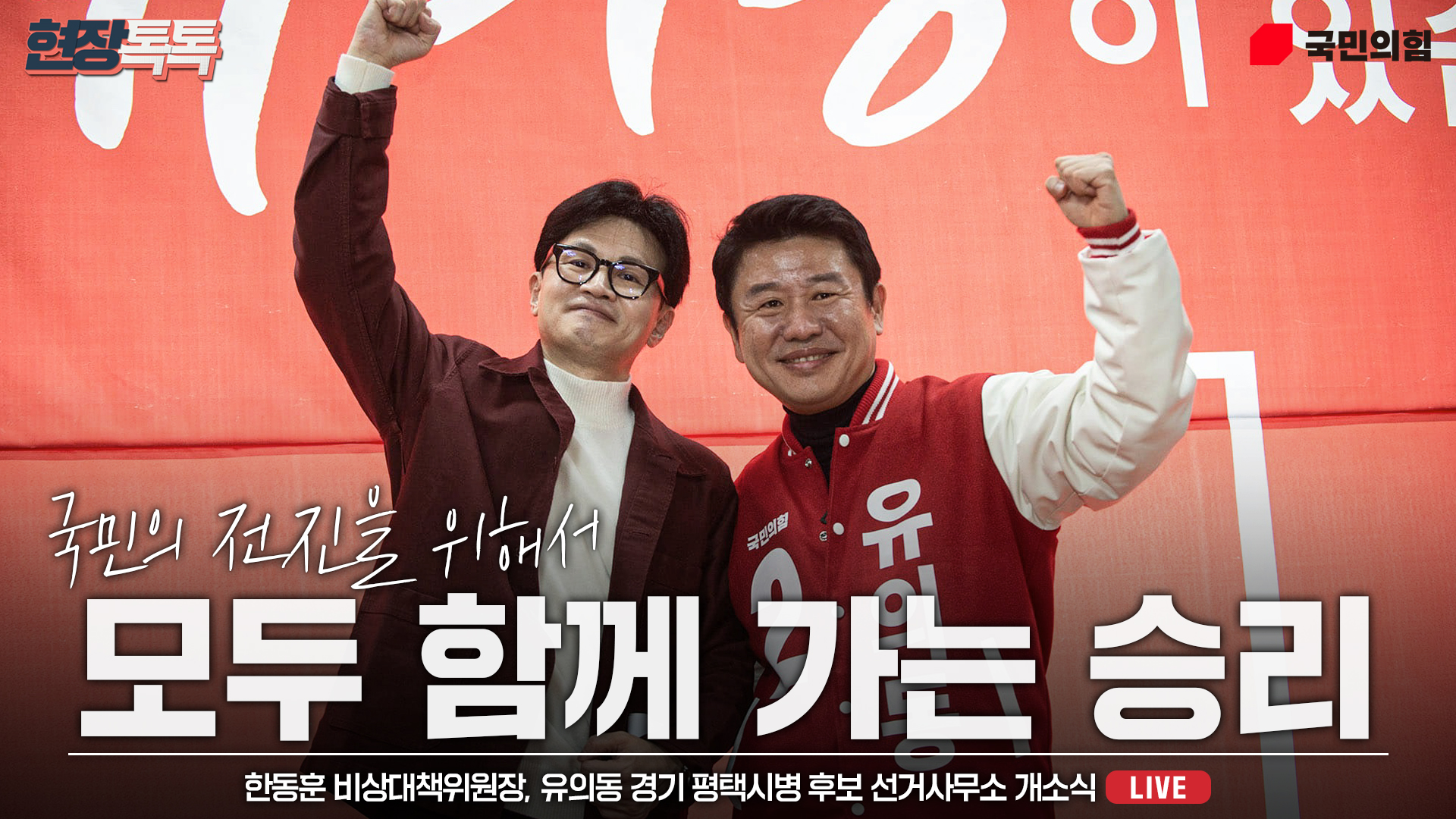 [Live] 3월 16일 한동훈 비상대책위원장 유의동 경기 평택시병 후보 선거사무소 개소식