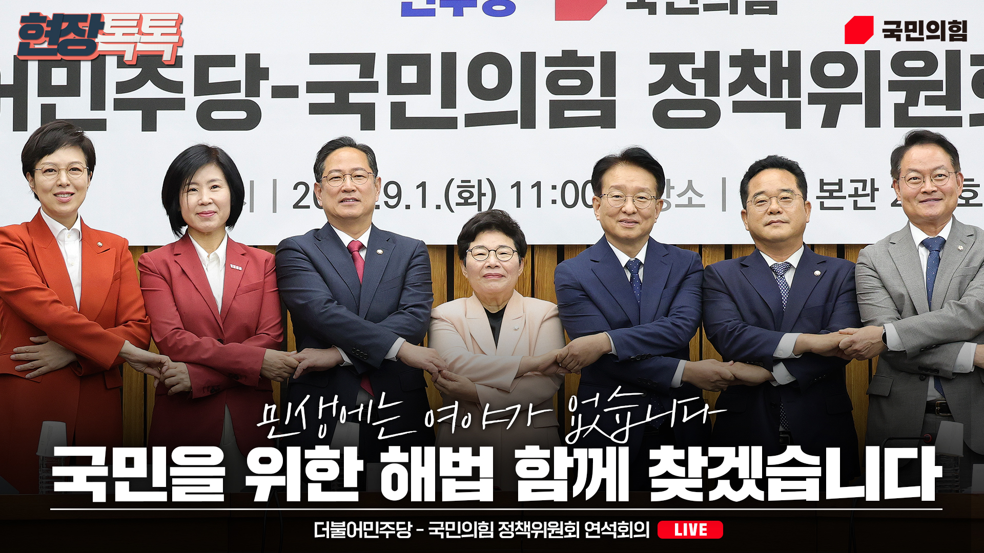 [Live] 9월 1일 더불어민주당 – 국민의힘 정책위원회 연석회의