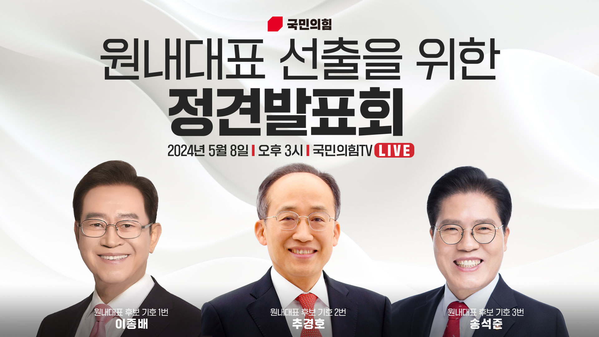 [Live] 5월 8일 원내대표 선출을 위한 정견발표회