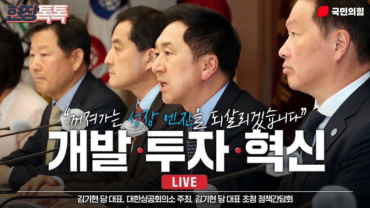 [Live] 4월 12일 대한상공회의소 주최, 김기현 당 대표 초청 정책간담회