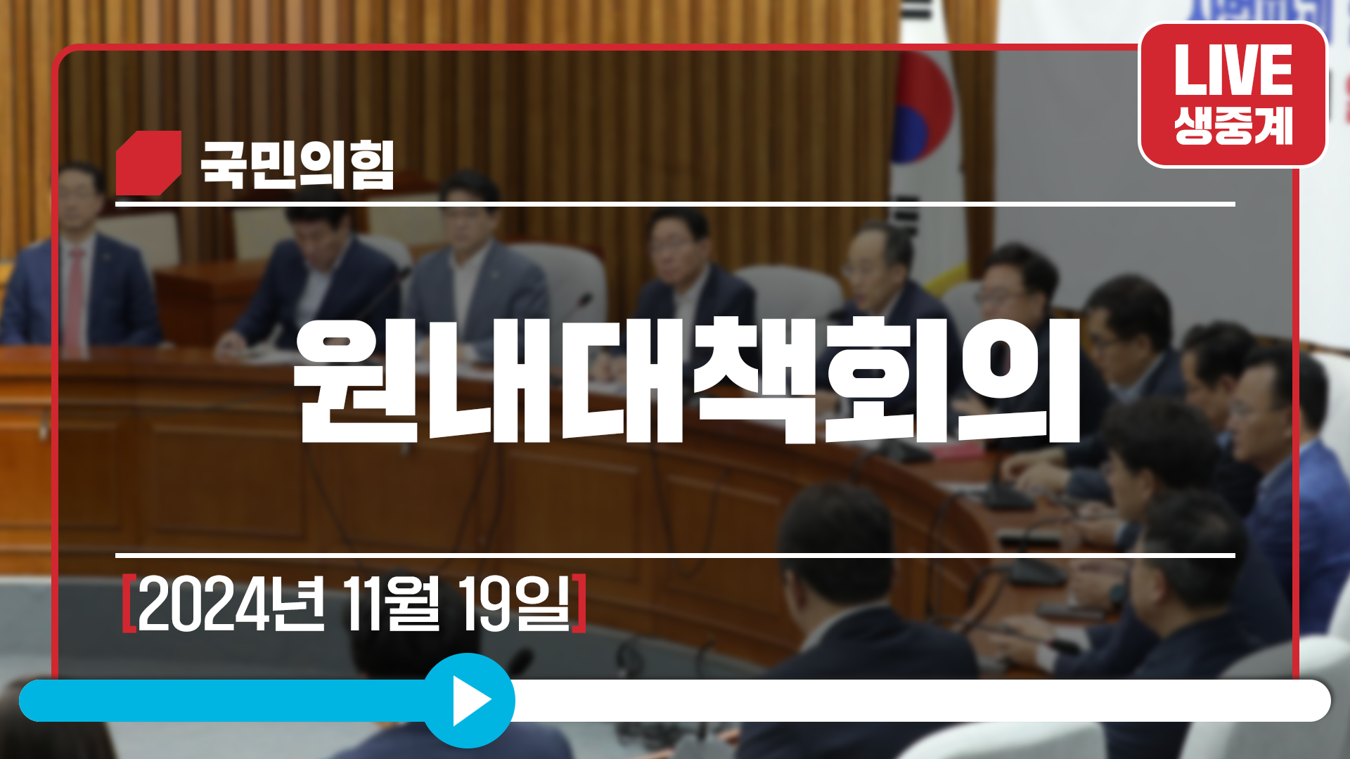 [Live] 11월 19일 원내대책회의