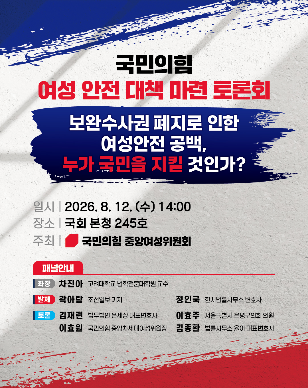 국민의힘 여성 안전 대책 마련 토론회