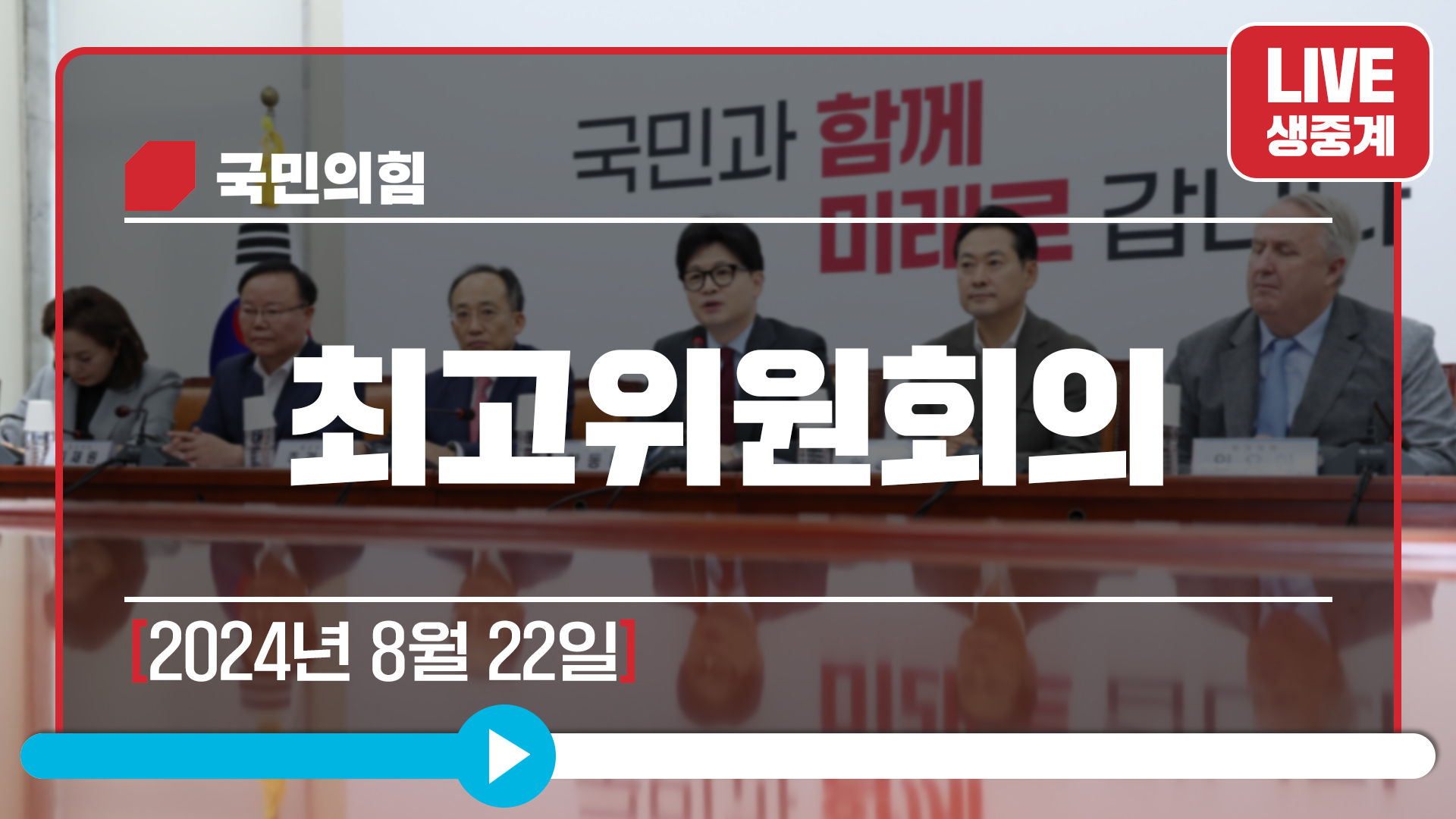 [Live] 8월 22일 최고위원회의