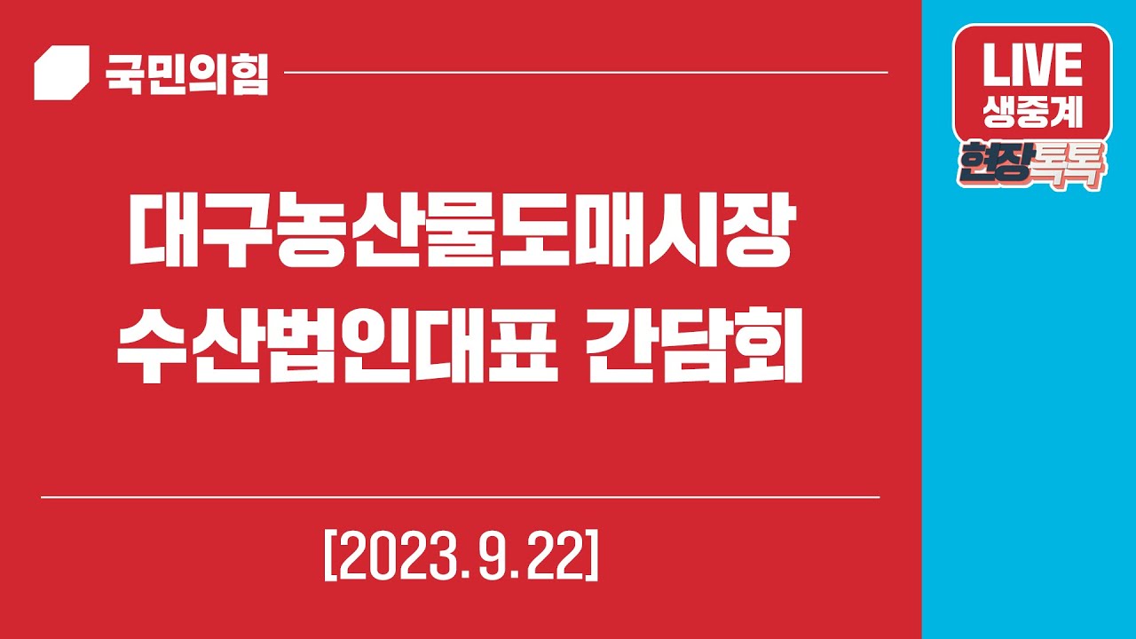 [Live] 9월 22일 대구농산물도매시장 수산법인대표 간담회