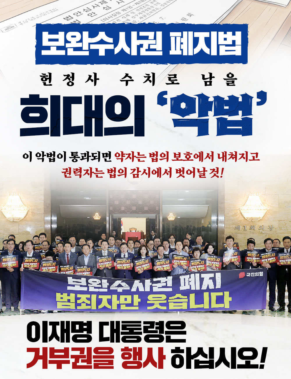 보완수사권 폐지법은 희대의 악법!