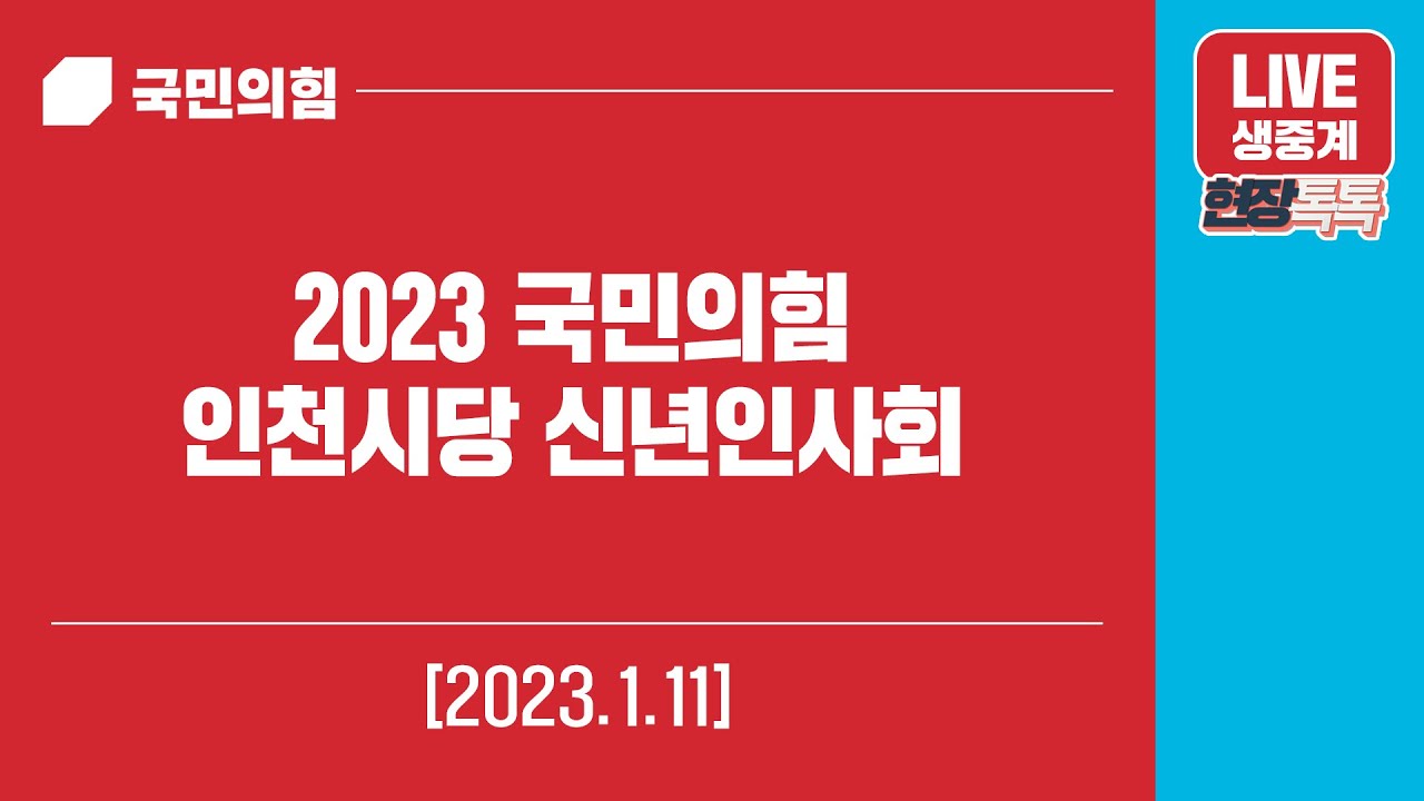 [Live] 1월 11일 2023 국민의힘 인천시당 신년인사회