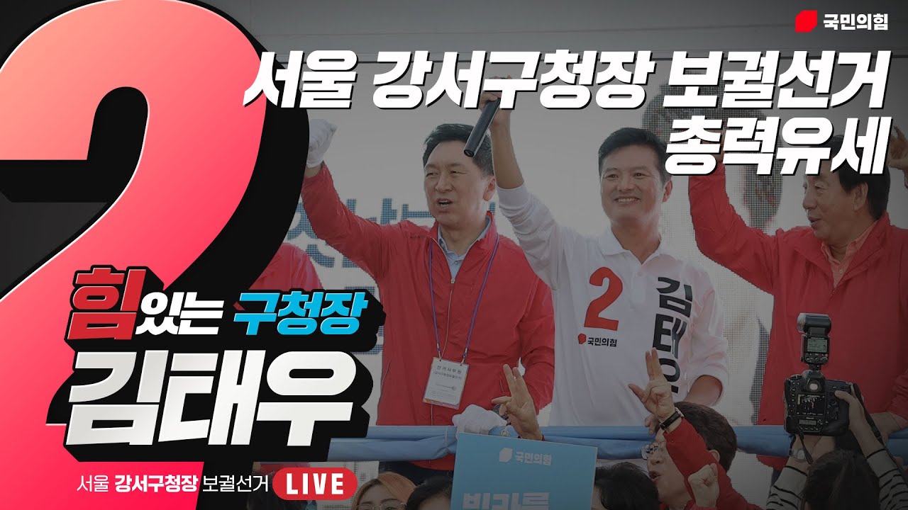 [Live] 10월 5일 서울 강서구청장 보궐선거 총력유세