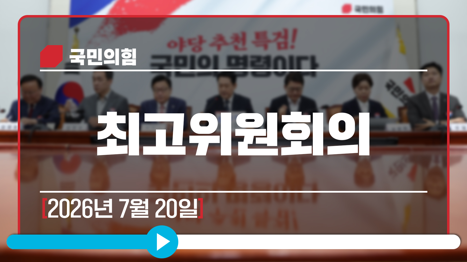 [Live] 7월 20일 최고위원회의