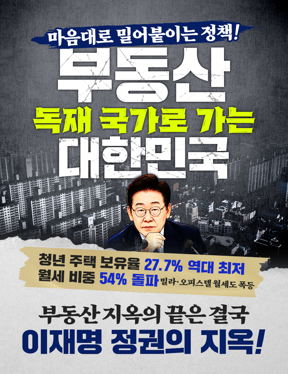 부동산 독재 국가로 가는 대한민국