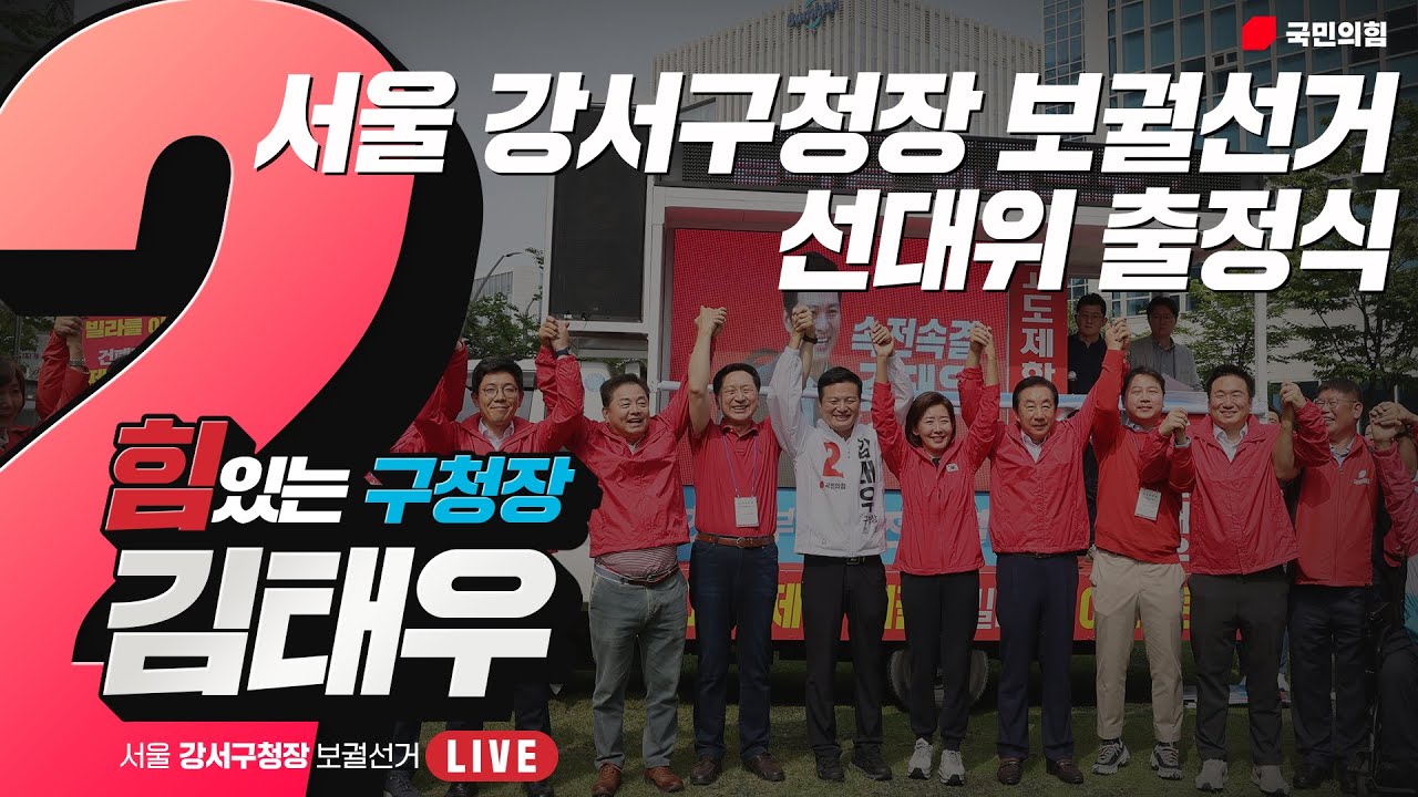 [Live] 9월 28일 서울 강서구청장 보궐선거 선대위 출정식