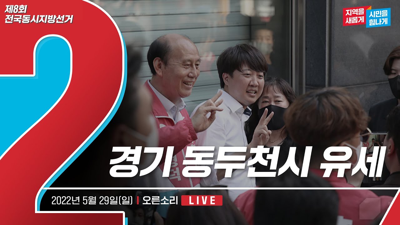 [Live] 5월 29일 경기 동두천시 유세