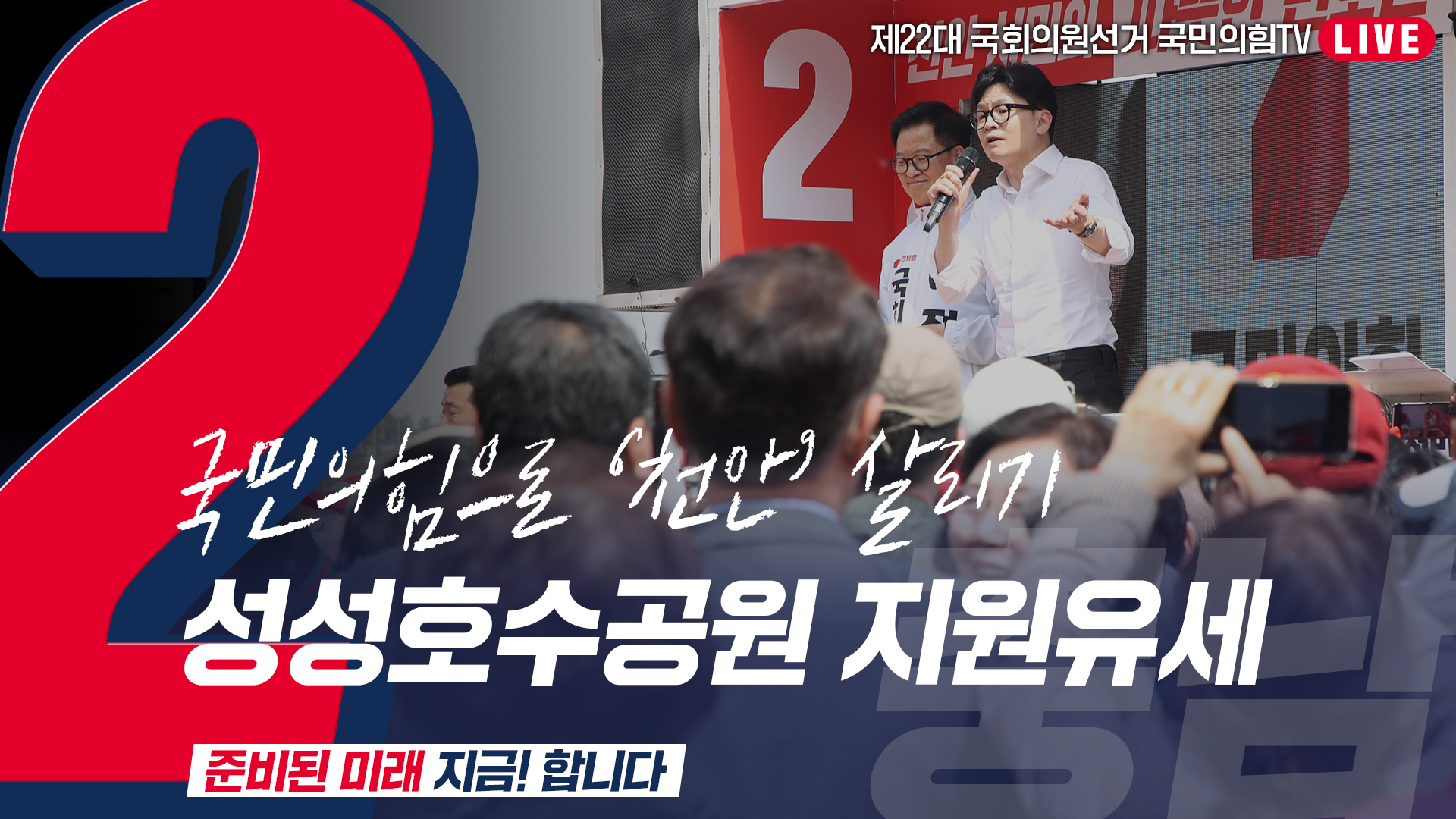 [Live] 4월 2일 ‘국민의힘으로 천안살리기’  성성호수공원 지원유세