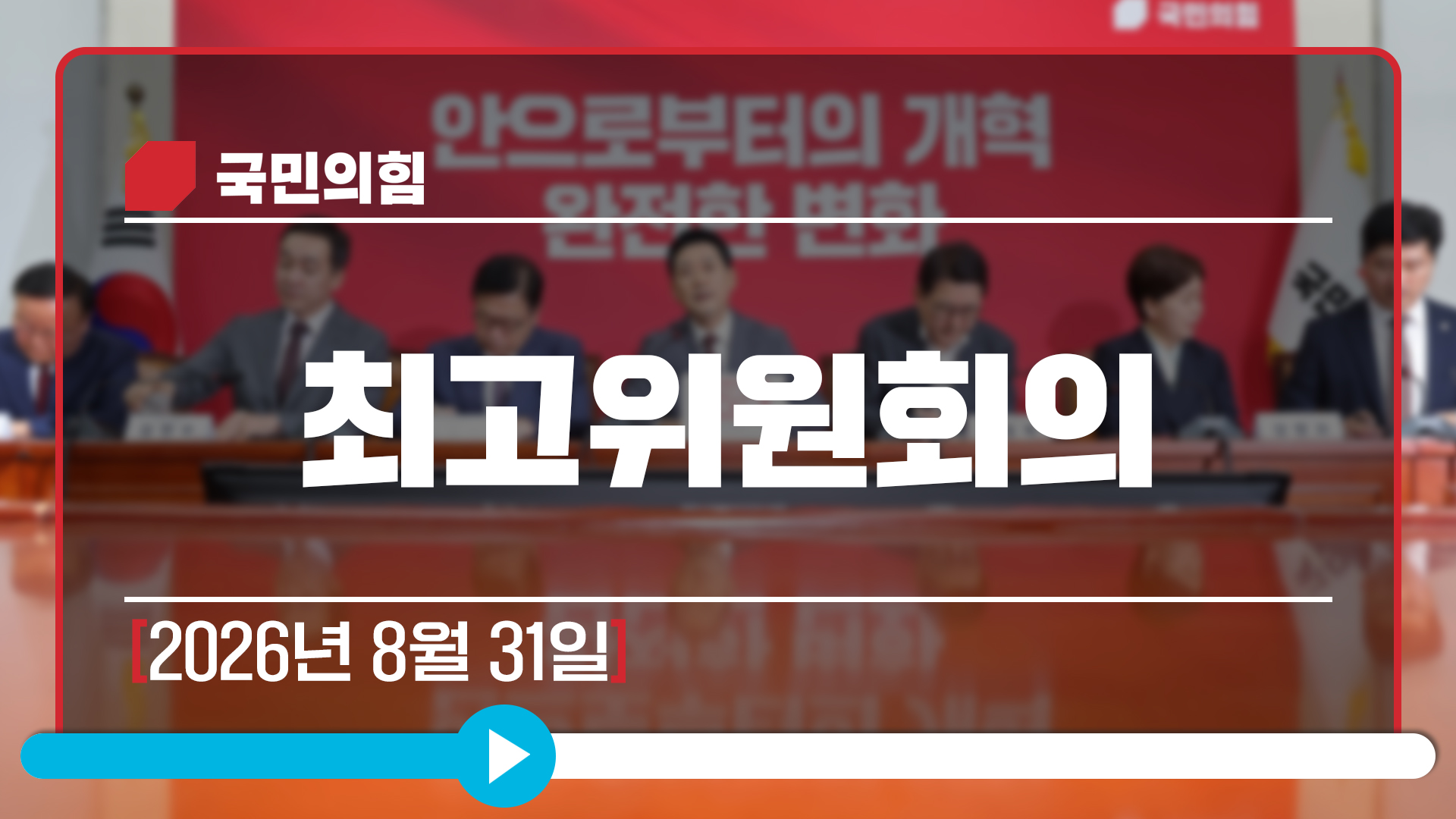 [Live] 8월 31일 최고위원회의