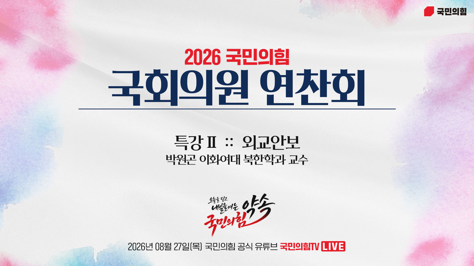 [Live] 8월 27일 2026 국민의힘 국회의원 연찬회 - 특강 ② 외교안보