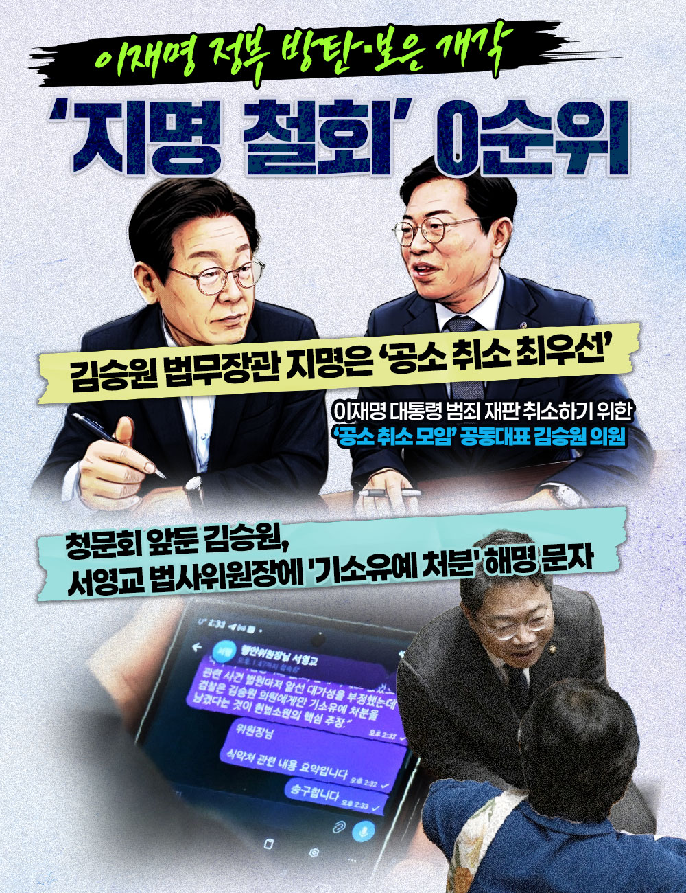 이재명 정부 방탄·보은 개각 ‘지명 철회’ 0순위