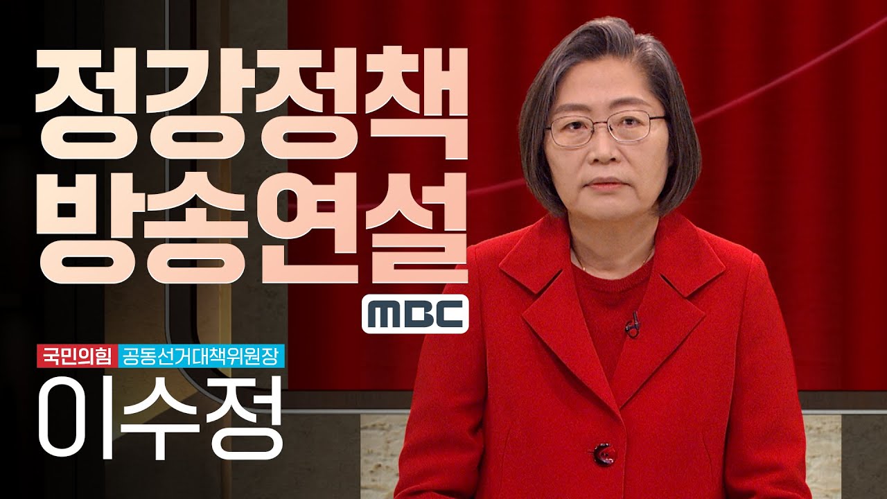 12월 27일 이수정 공동선대위원장 정강정책 방송연설(영상제공 : MBC)