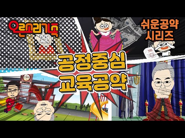 [오른소리 가족] 7화 - 공정가치 구현 교육공약!