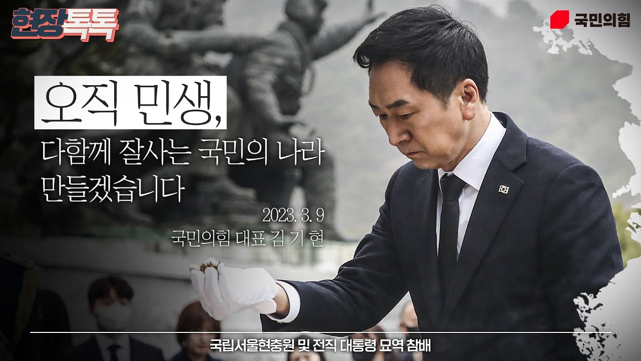 3월 9일 국립서울현충원 참배 및 전직 대통령 묘역 참배