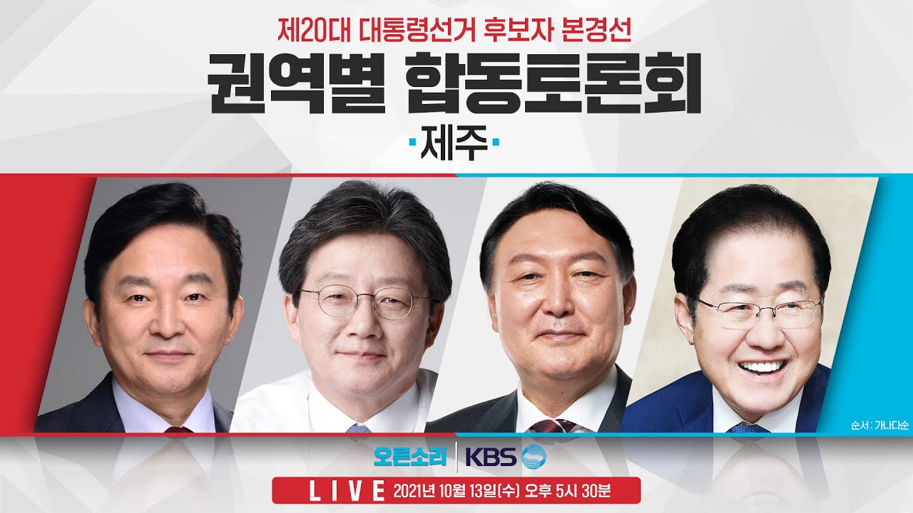 [Live] 10월13일 20대 대선후보 본경선 '제주' 합동 토론회