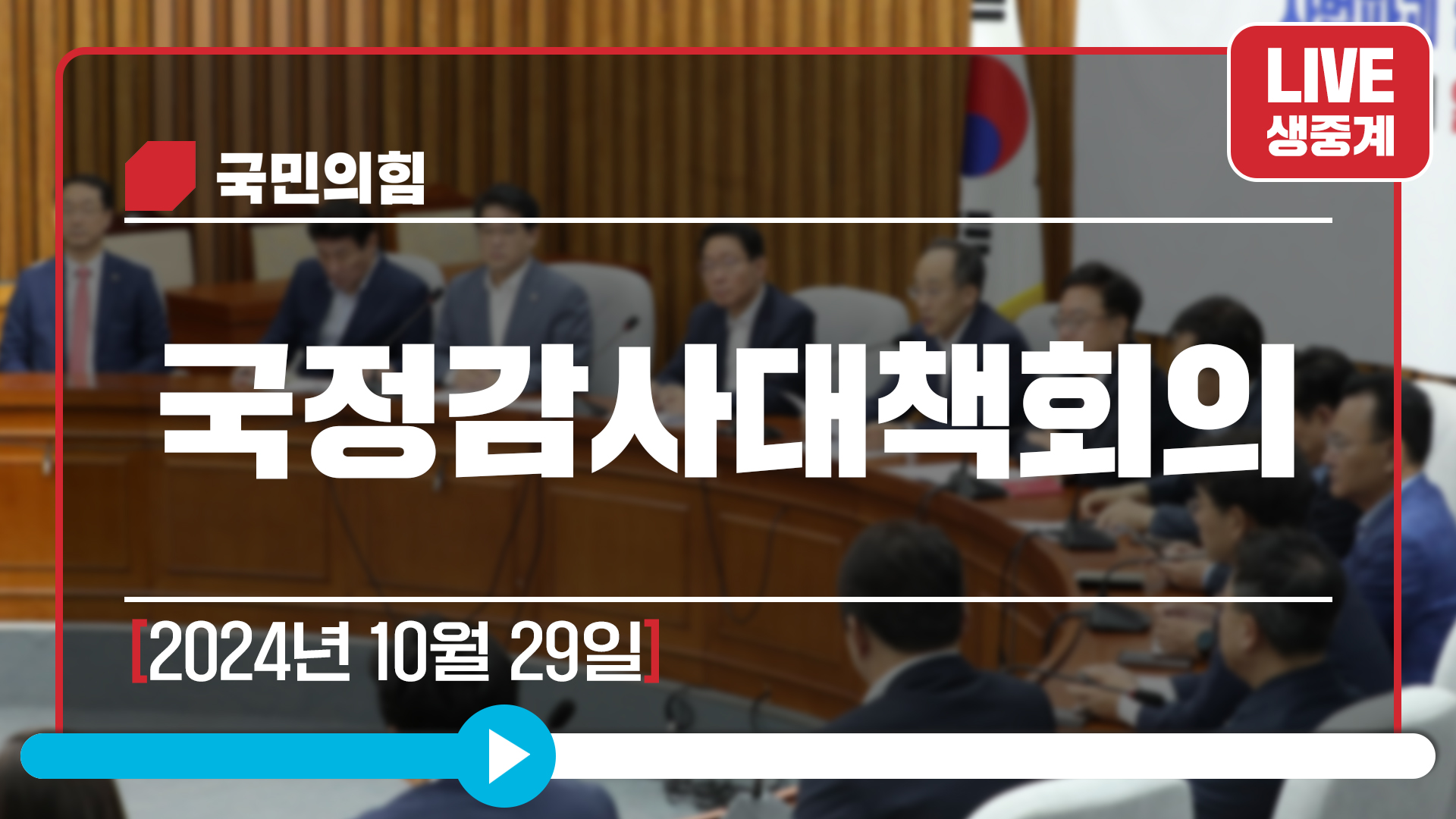 [Live] 10월 29일 국정감사대책회의