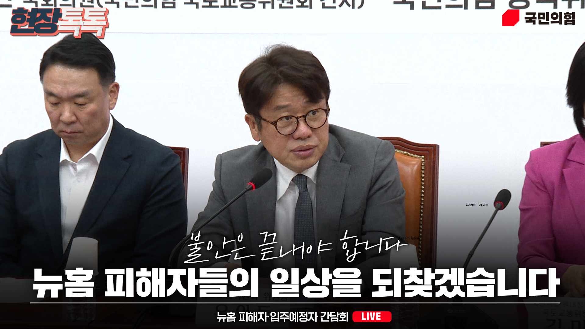 [Live] 8월 19일 국민의힘 국토교통위원회 주최 뉴홈 피해자·입주예정자 간담회