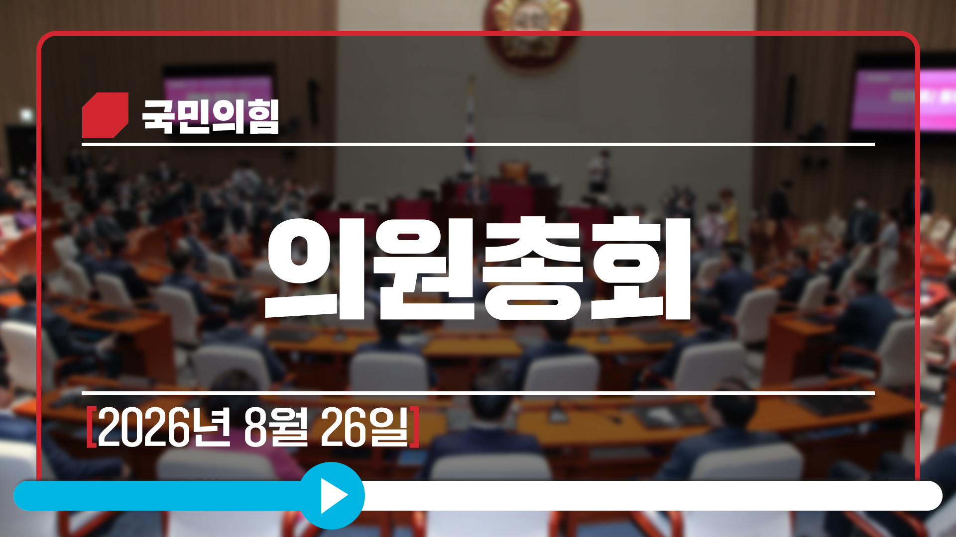 [Live] 8월 26일 의원총회