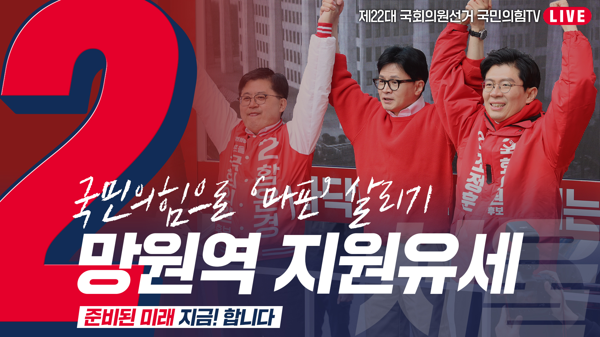 [Live] 3월 28일 '국민의힘으로 마포살리기' 망원역 지원유세