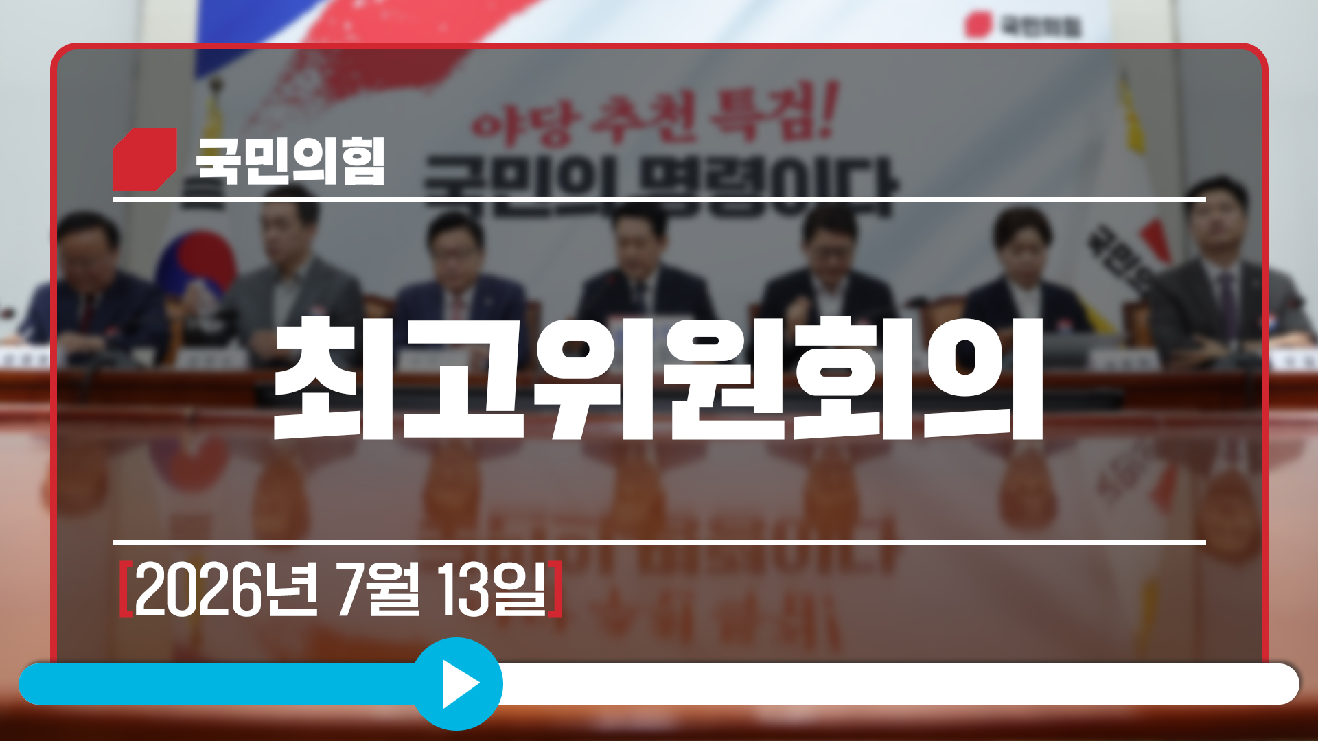 [Live] 7월 13일 최고위원회의