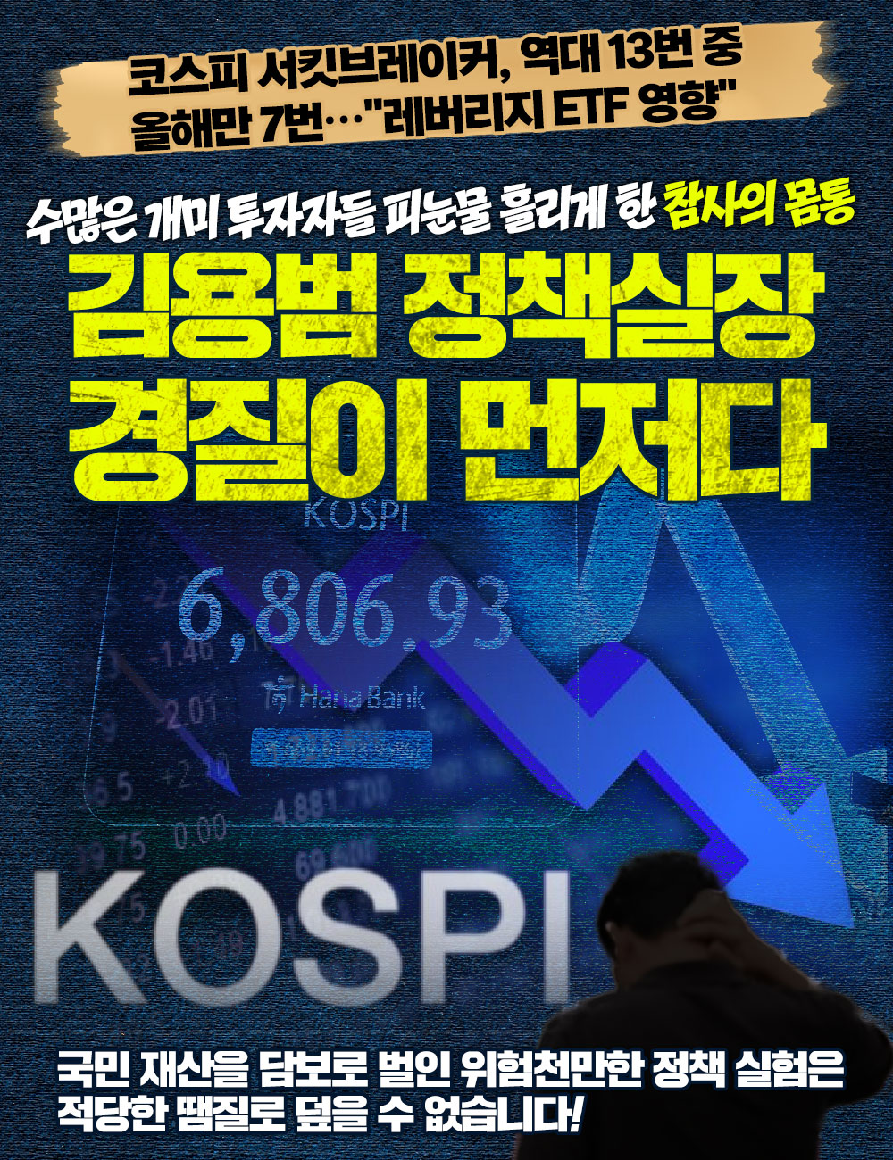 수많은 개미 투자자들 피눈물 흘리게 한 참사의 몸통
