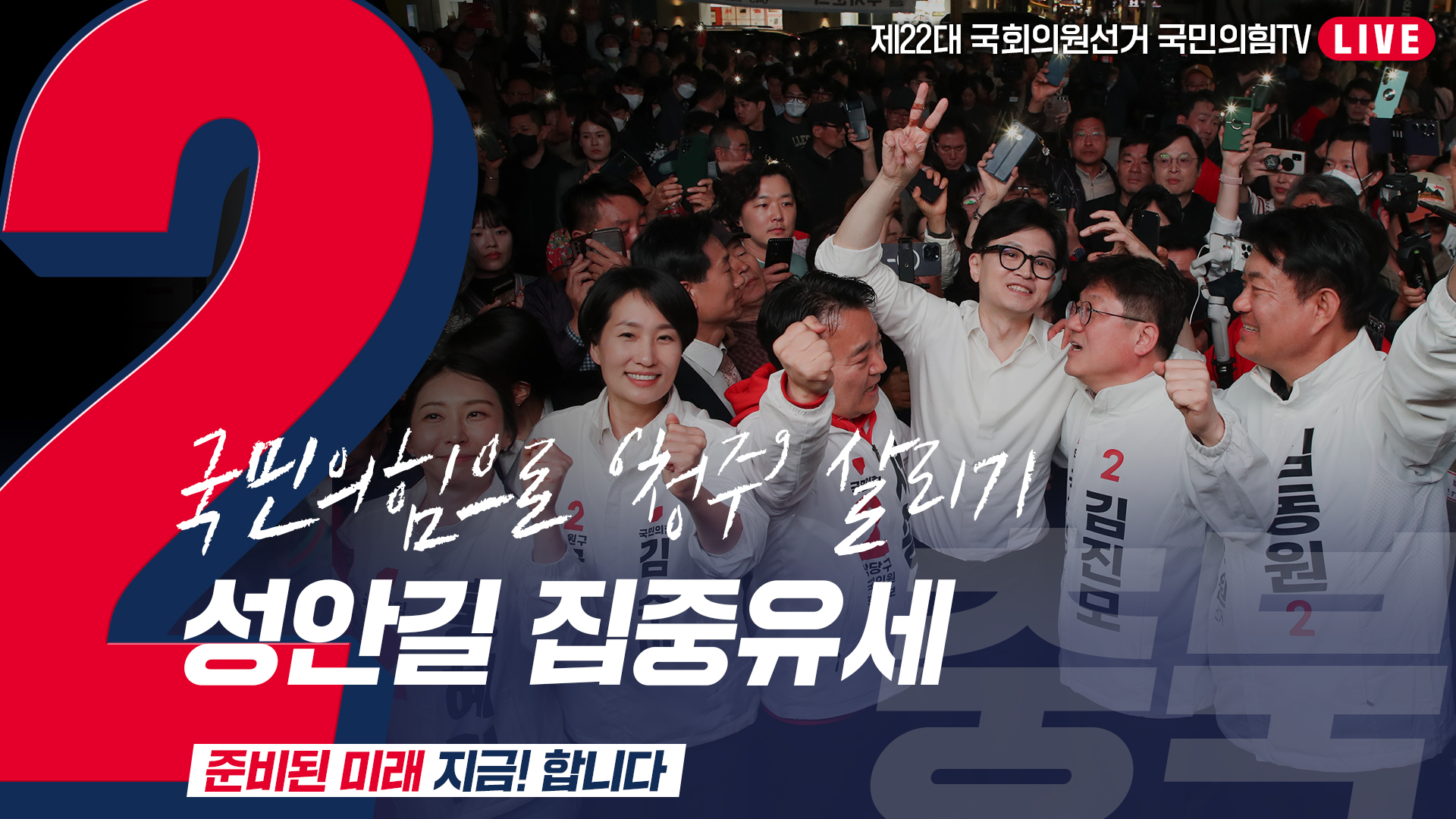 [Live] 4월 2일 ‘국민의힘으로 청주살리기’ 성안길 집중유세