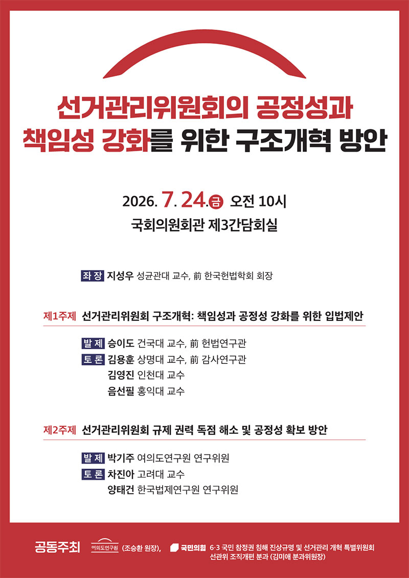 선거관리위원회의 공정성과 책임성 강화를 위한 구조개혁방안 정책 토론회 개최