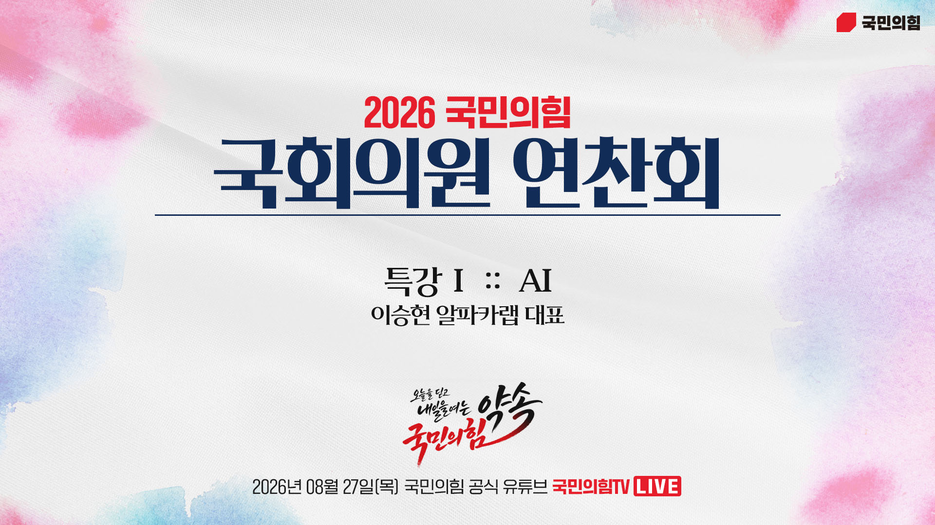 [Live] 8월 27일 2026 국민의힘 국회의원 연찬회 - 특강 ① AI
