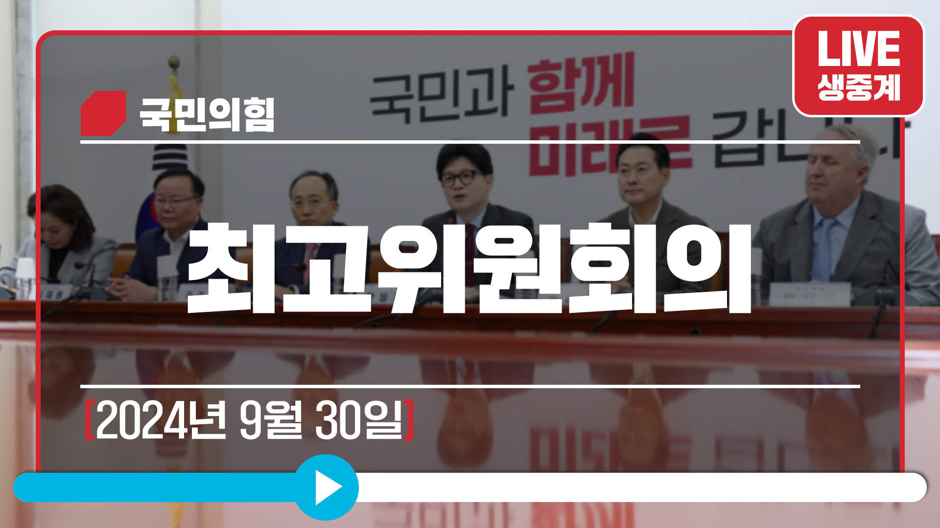 [Live] 9월 30일 최고위원회의