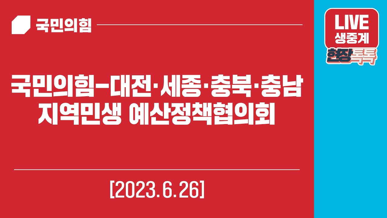 [Live] 6월 26일 국민의힘-대전·세종·충북·충남 지역민생 예산정책협의회